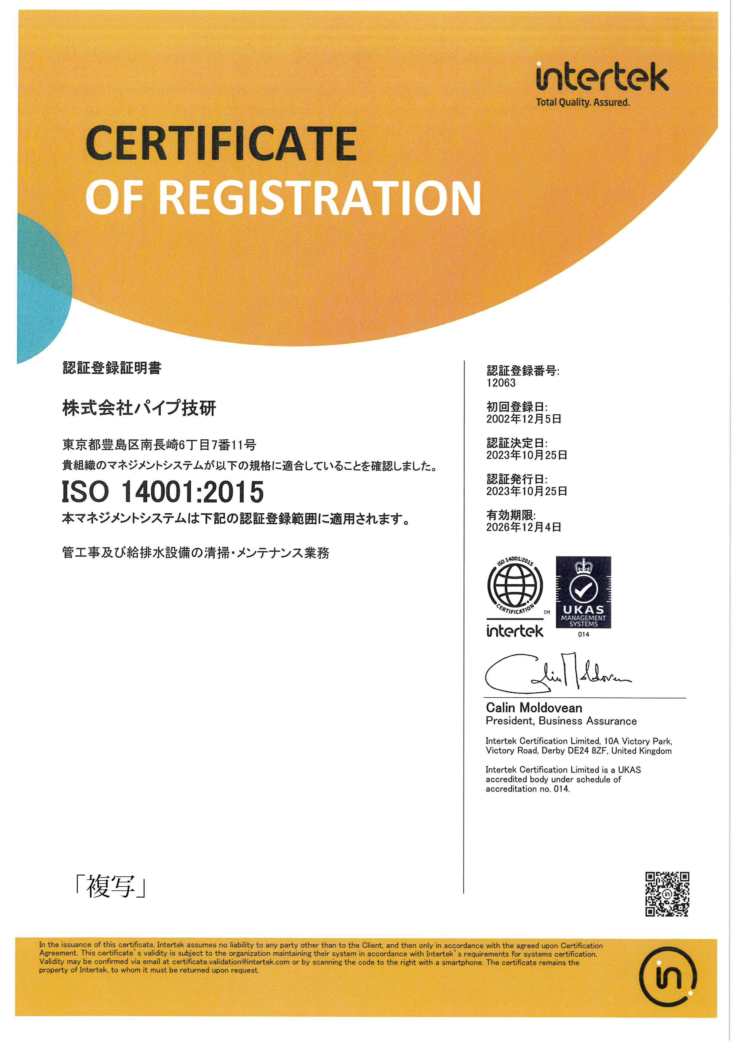 ISO14001の再認証登録